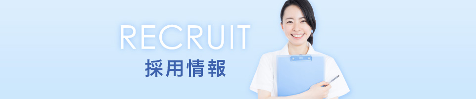 採用情報