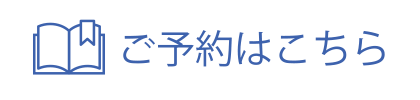 ご予約はこちら