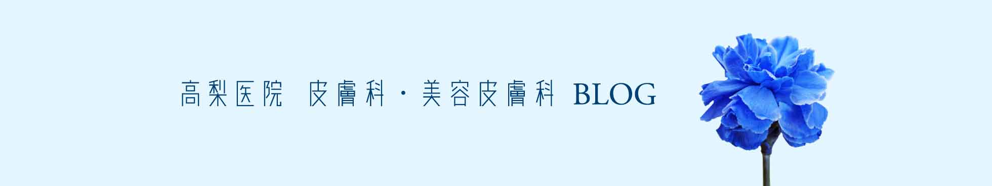 高梨医院 皮膚科・美容皮膚科BLOG