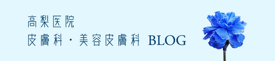 高梨医院 皮膚科・美容皮膚科BLOG