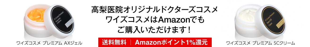 高梨医院オリジナルドクターズコスメ、ワイズコスメがAmazonで購入可能になりました！