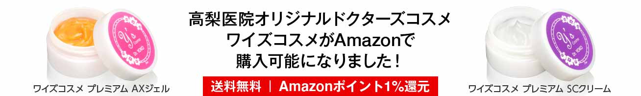 高梨医院オリジナルドクターズコスメ、ワイズコスメがAmazonで購入可能になりました！