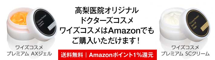 高梨医院オリジナルドクターズコスメ、ワイズコスメがAmazonで購入可能になりました！