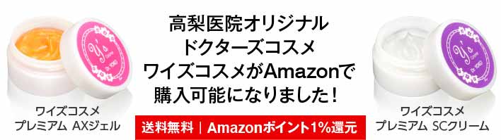 高梨医院オリジナルドクターズコスメ、ワイズコスメがAmazonで購入可能になりました！