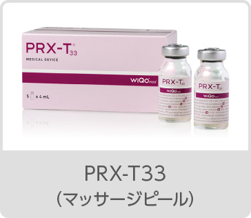 PRX-T33（マッサージピール）塗布