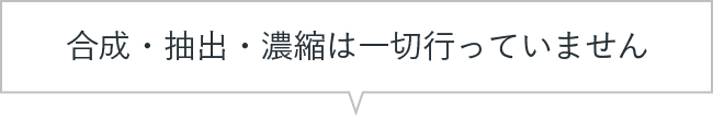 合成・抽出・濃縮は一切行っていません