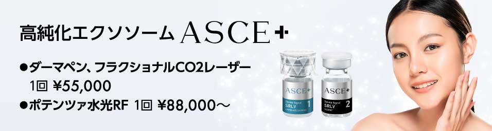 さまざまな肌トラブルに効果を発揮！ 高純化エクソソーム ASCE+