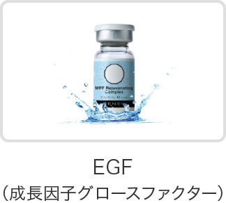 EGF（成長因子グロースファクター）