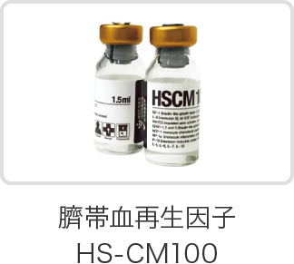 臍帯血再生因子HS-CM100