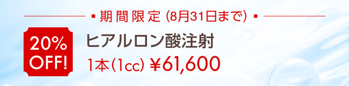 期間限定 「ヒアルロン酸注射」20％OFF!（8月31日まで）