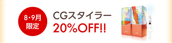 8・9月限定 CGスタイラー 20%OFF!!