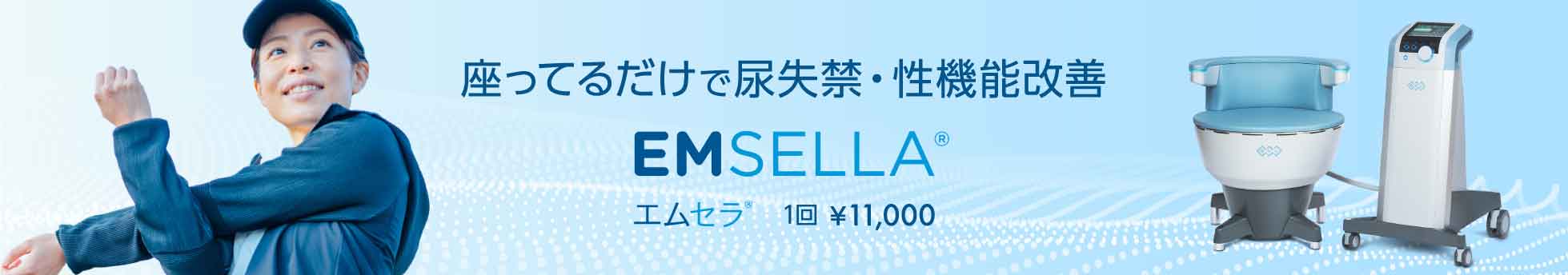 座ってるだけで尿失禁・性機能改善 EMSELLA（エムセラ） 1回￥11,000