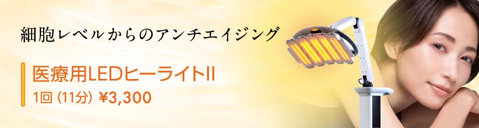 細胞レベルからのアンチエイジング 医療用LEDヒーライトII　1回（11分）¥3,300