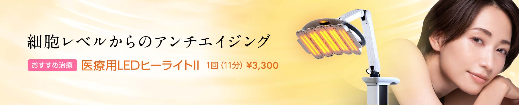 細胞レベルからのアンチエイジング 医療用LEDヒーライトII　1回（11分）¥3,300