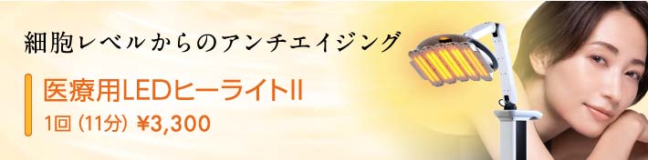 細胞レベルからのアンチエイジング 医療用LEDヒーライトII　1回（11分）¥3,300