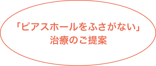 「ピアスホールをふさがない」治療のご案内