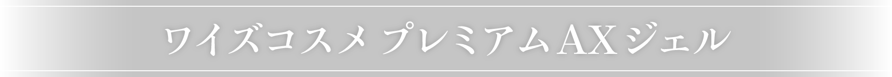 ワイズコスメ プレミアムAXジェル