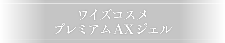 ワイズコスメ プレミアムAXジェル