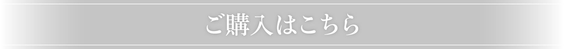 ご購入はこちら