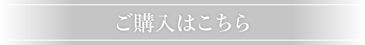 ご購入はこちら