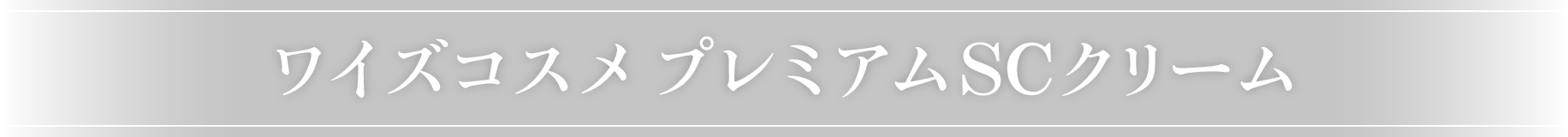 ワイズコスメ プレミアムSCクリーム