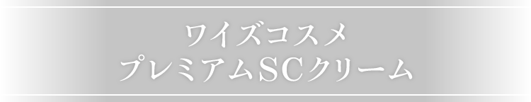 ワイズコスメ プレミアムSCクリーム