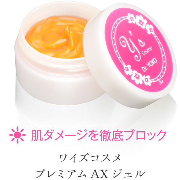 肌ダメージを徹底ブロック ワイズコスメ プレミアムAXジェル