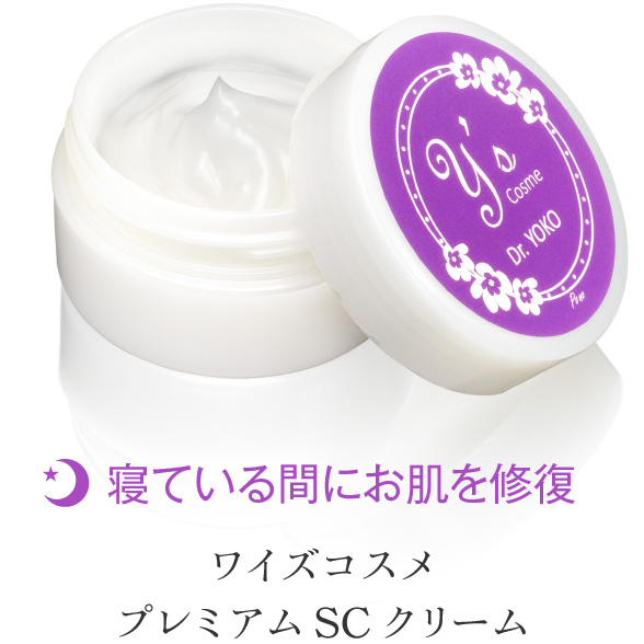 寝ている間にお肌を修復 ワイズコスメ プレミアムSCクリーム
