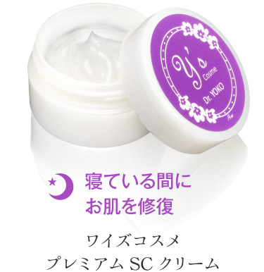 寝ている間にお肌を修復 ワイズコスメ プレミアムSCクリーム