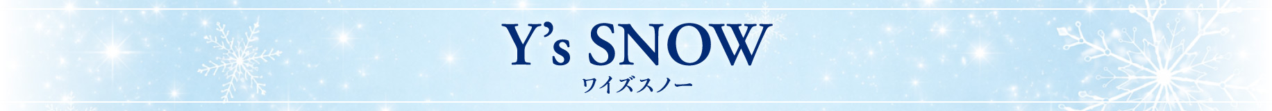 Y's SNOW（ワイズスノー）