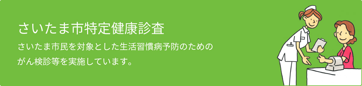 さいたま市特定健康診査