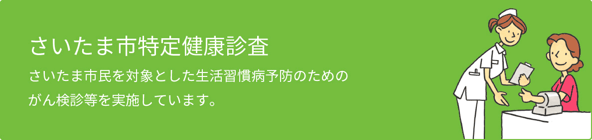 さいたま市特定健康診査のページへ