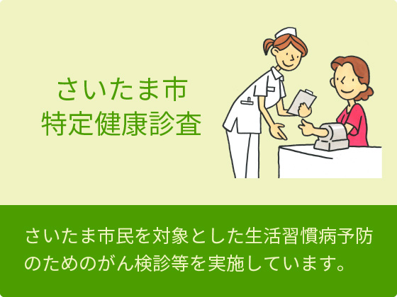 さいたま市特定健康診査